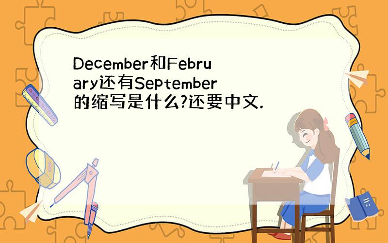 December和February还有September的缩写是什么?还要中文.