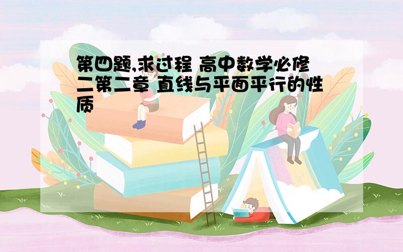 第四题,求过程 高中数学必修二第二章 直线与平面平行的性质