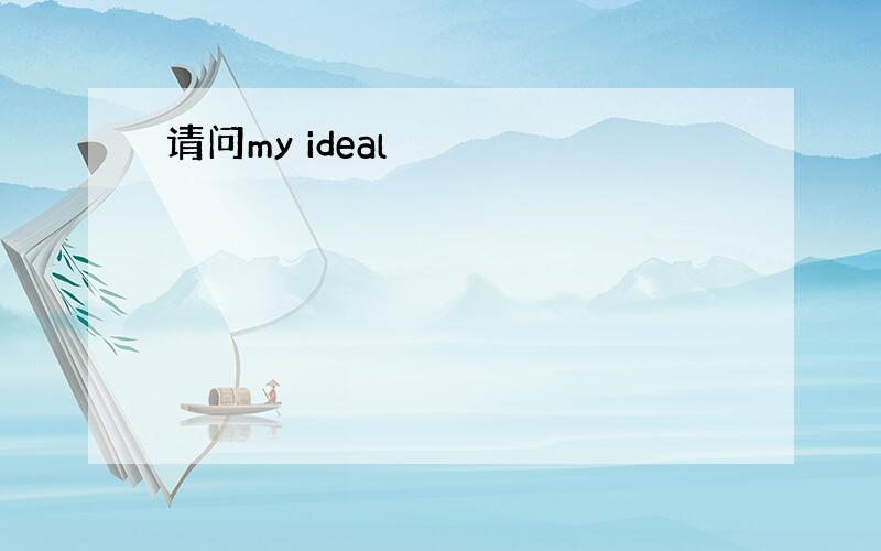 请问my ideal