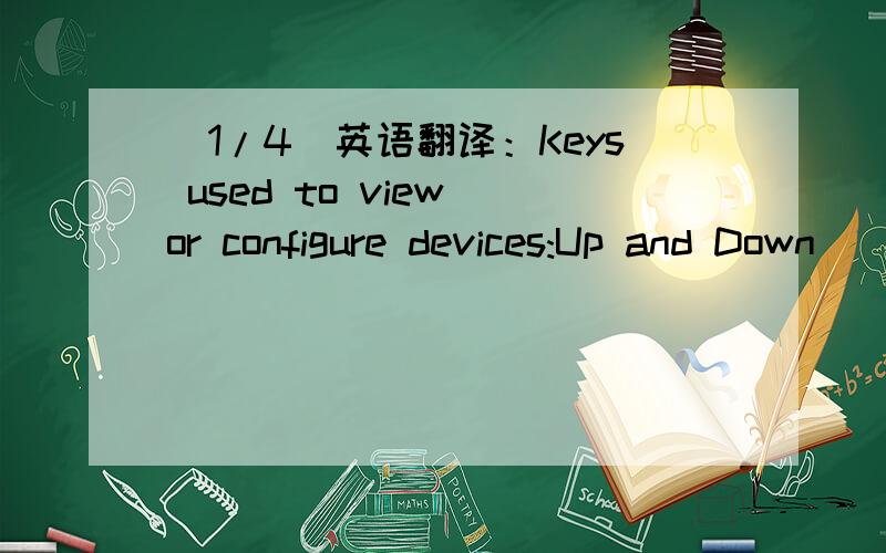 (1/4)英语翻译：Keys used to view or configure devices:Up and Down