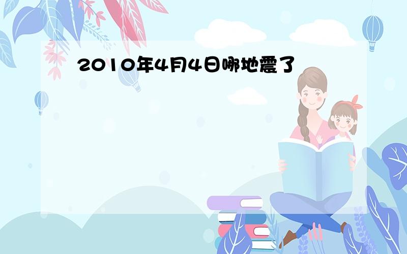 2010年4月4日哪地震了