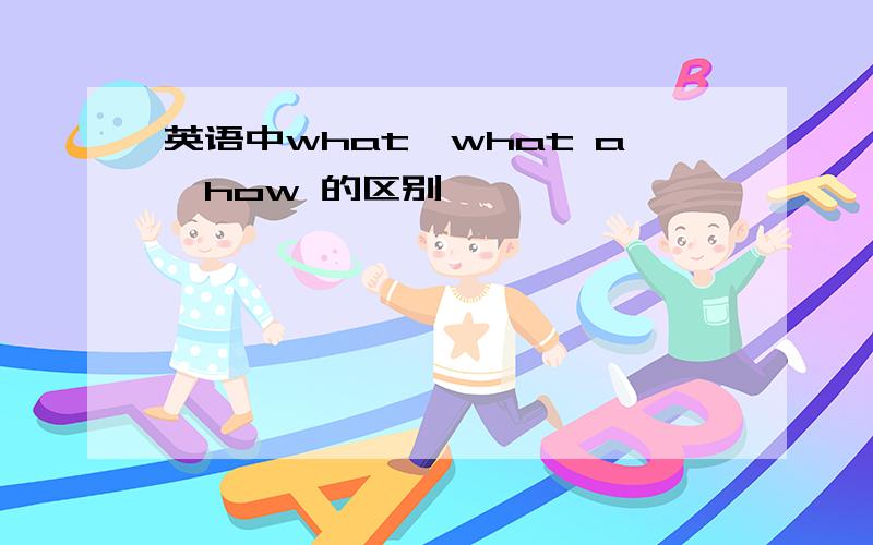 英语中what,what a,how 的区别