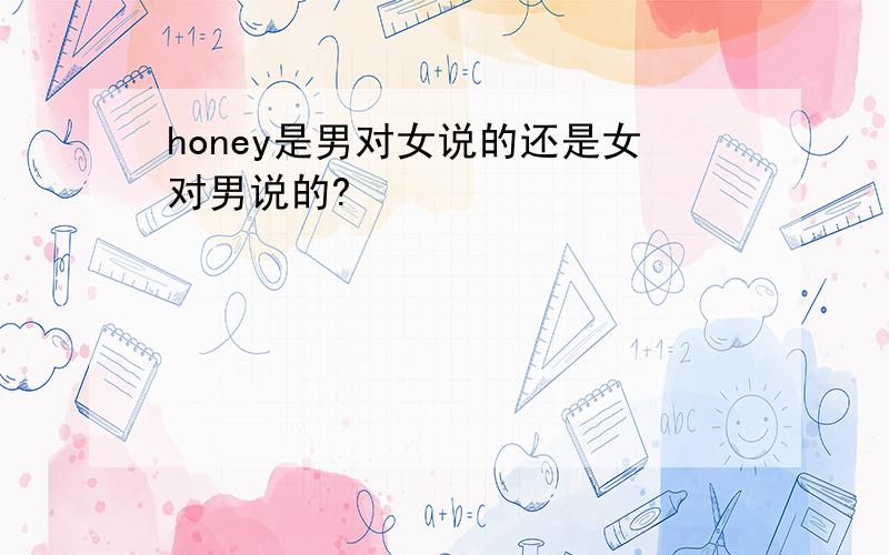 honey是男对女说的还是女对男说的?