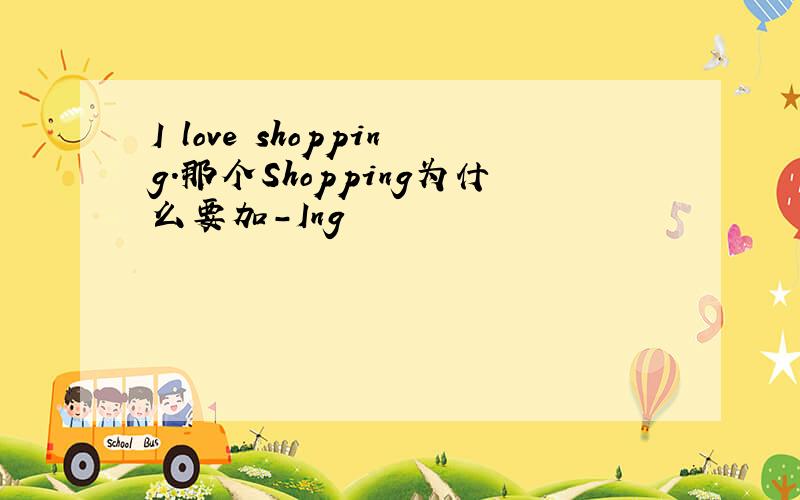 I love shopping.那个Shopping为什么要加-Ing