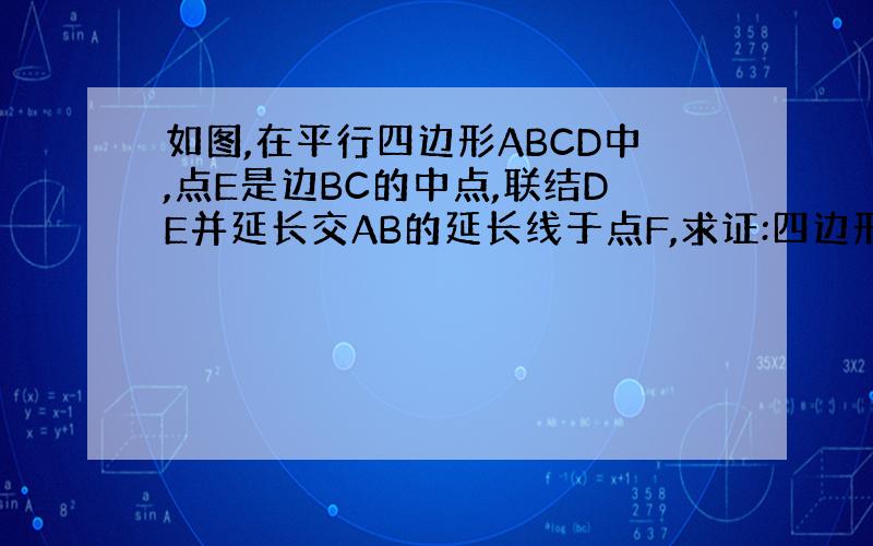 如图,在平行四边形ABCD中,点E是边BC的中点,联结DE并延长交AB的延长线于点F,求证:四边形BFCD是平行四边形