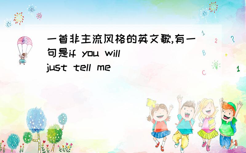 一首非主流风格的英文歌,有一句是if you will just tell me