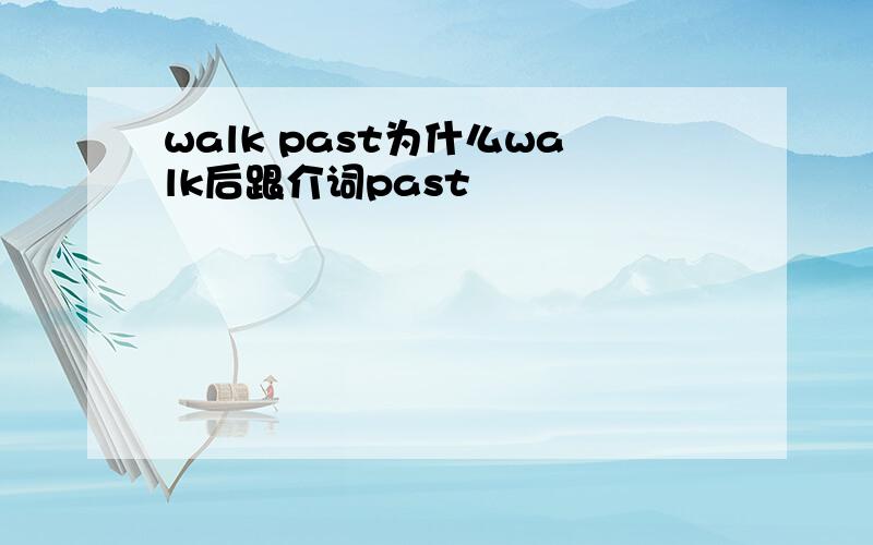 walk past为什么walk后跟介词past