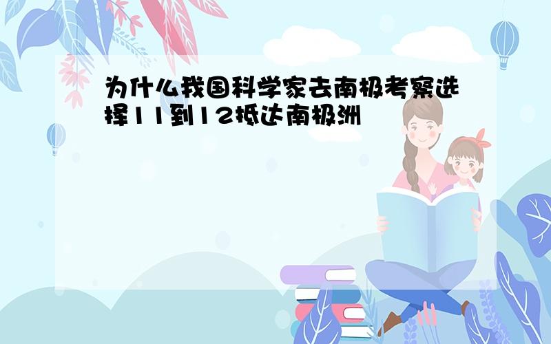 为什么我国科学家去南极考察选择11到12抵达南极洲