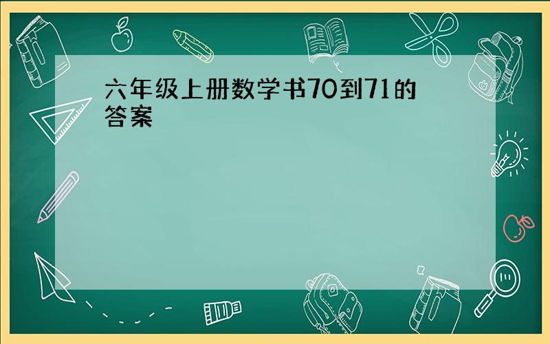 六年级上册数学书70到71的答案