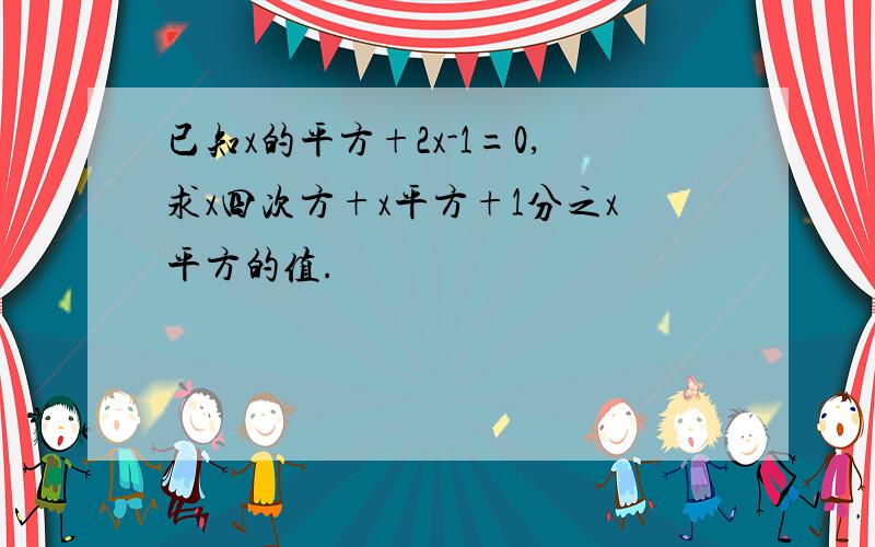 已知x的平方+2x-1=0,求x四次方+x平方+1分之x平方的值.