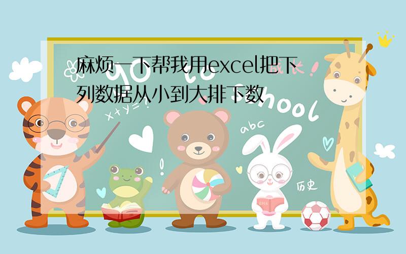 麻烦一下帮我用excel把下列数据从小到大排下数