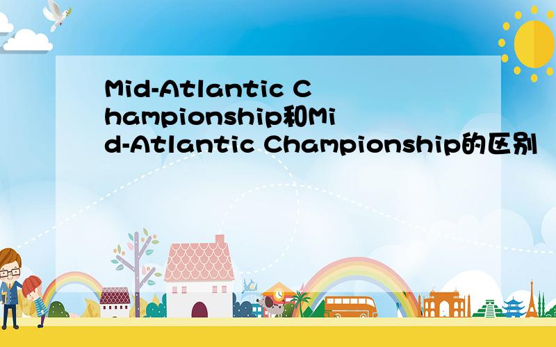 Mid-Atlantic Championship和Mid-Atlantic Championship的区别