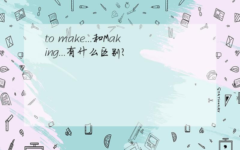 to make...和Making...有什么区别?