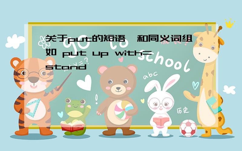 关于put的短语,和同义词组如 put up with=stand