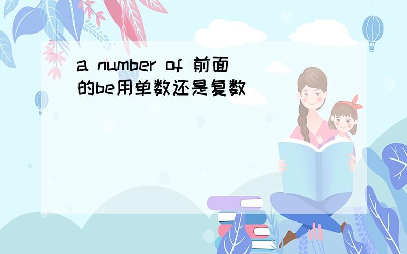 a number of 前面的be用单数还是复数