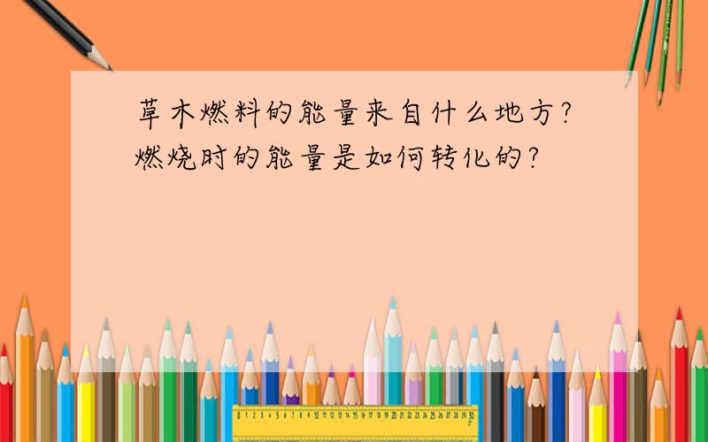 草木燃料的能量来自什么地方?燃烧时的能量是如何转化的?