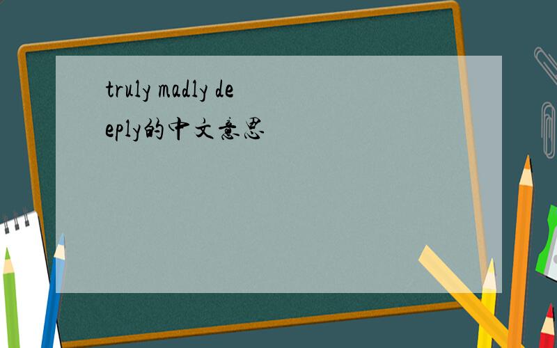 truly madly deeply的中文意思