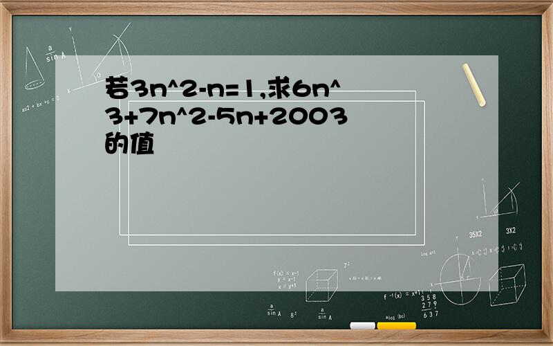 若3n^2-n=1,求6n^3+7n^2-5n+2003的值