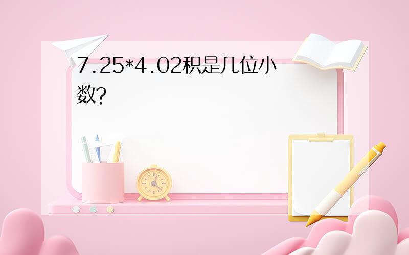 7.25*4.02积是几位小数?