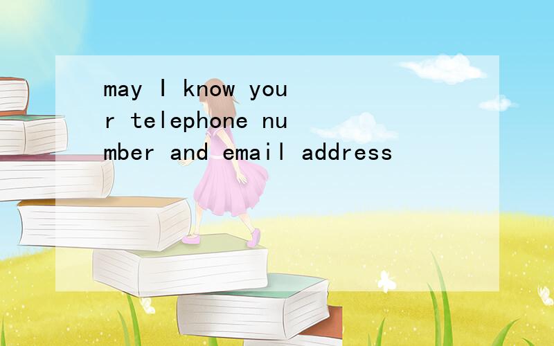 may I know your telephone number and email address