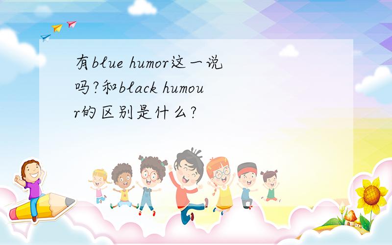 有blue humor这一说吗?和black humour的区别是什么?