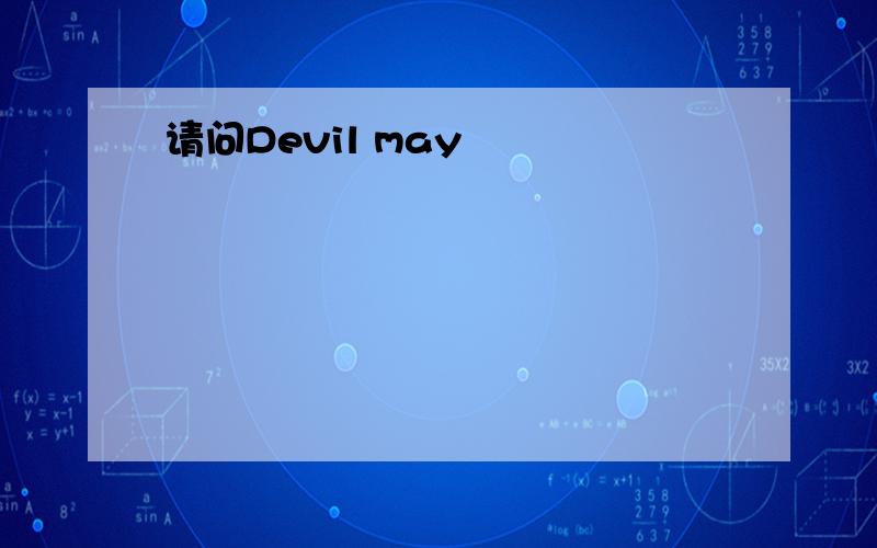 请问Devil may