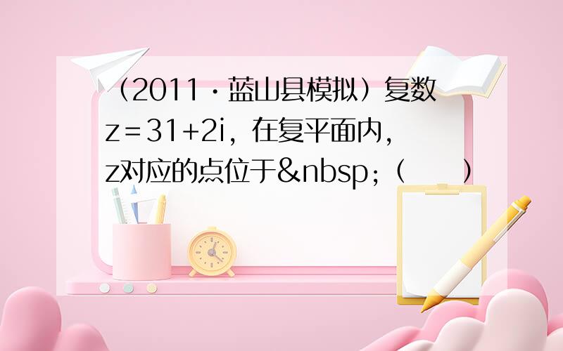 （2011•蓝山县模拟）复数z＝31+2i，在复平面内，z对应的点位于 （　　）