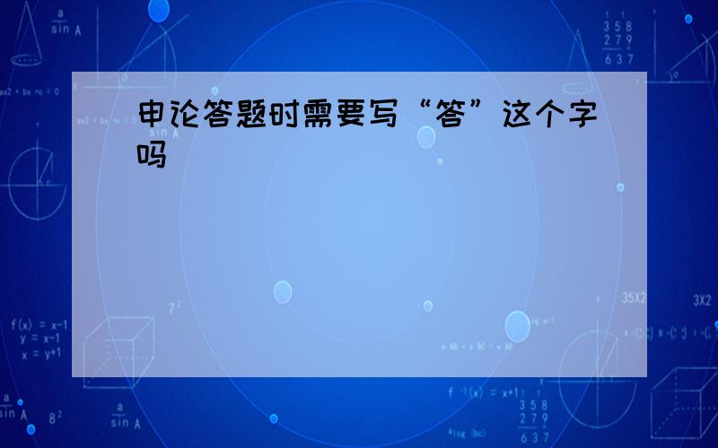 申论答题时需要写“答”这个字吗