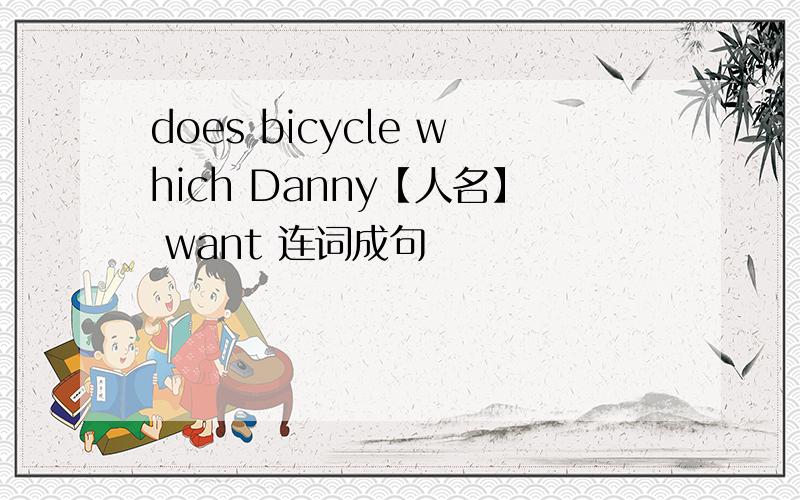 does bicycle which Danny【人名】 want 连词成句