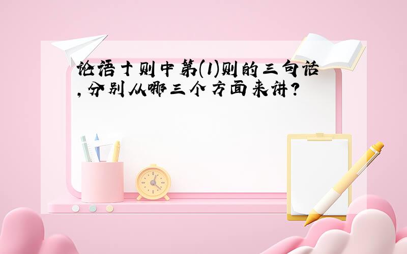 论语十则中第(1)则的三句话,分别从哪三个方面来讲?