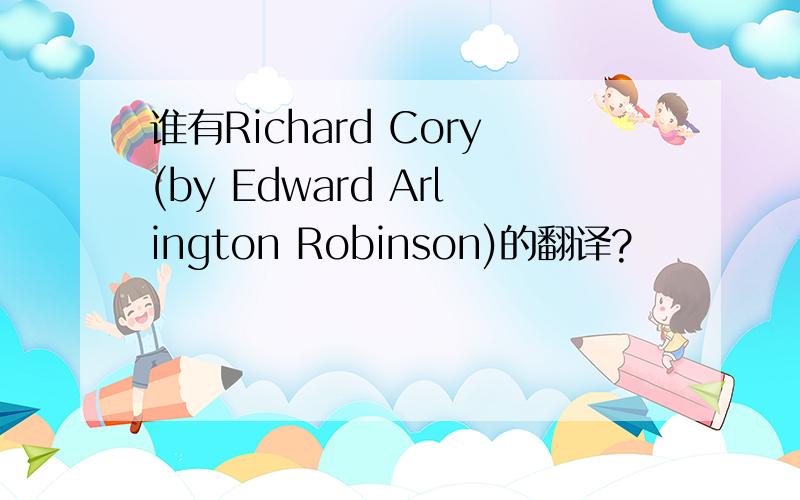 谁有Richard Cory(by Edward Arlington Robinson)的翻译?