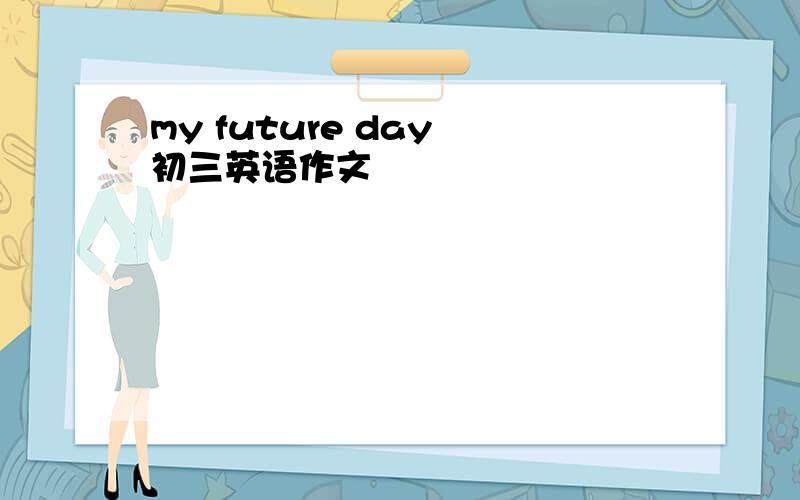 my future day 初三英语作文