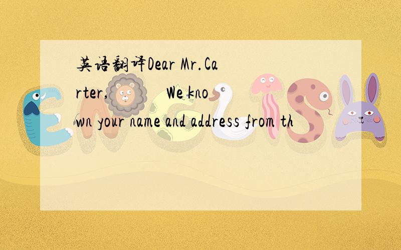 英语翻译Dear Mr.Carter,　　　We known your name and address from th