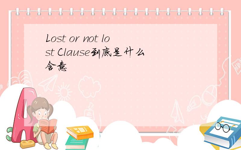 Lost or not lost Clause到底是什么含意