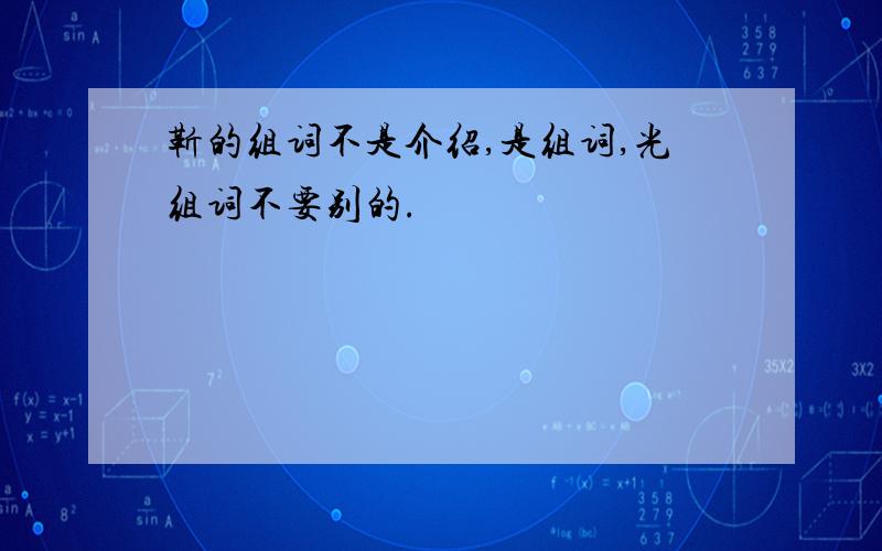 靳的组词不是介绍,是组词,光组词不要别的.