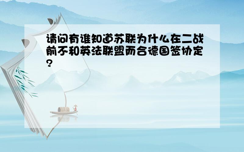 请问有谁知道苏联为什么在二战前不和英法联盟而合德国签协定?