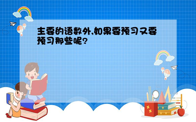 主要的语数外,如果要预习又要预习那些呢?