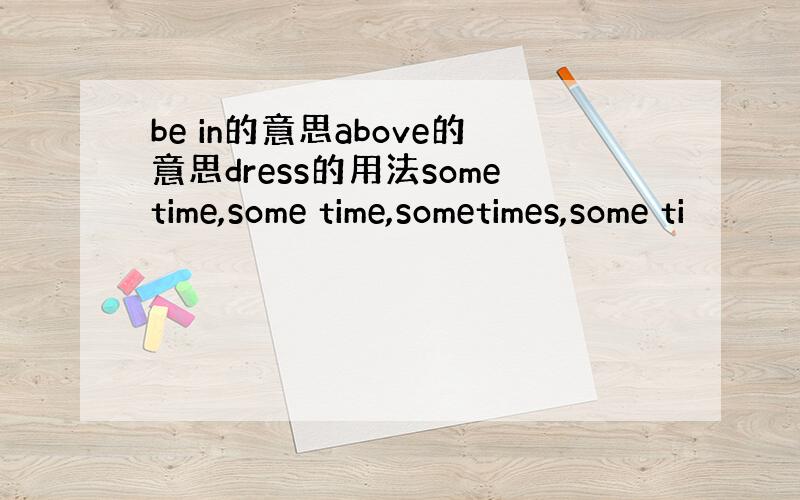 be in的意思above的意思dress的用法sometime,some time,sometimes,some ti