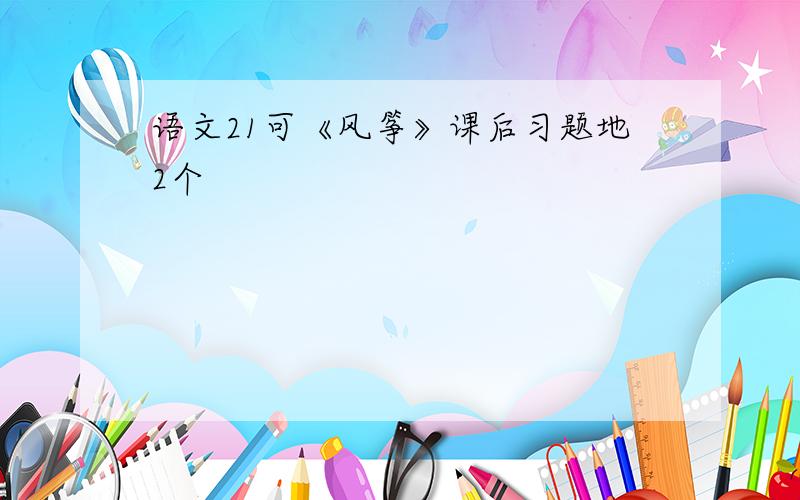 语文21可《风筝》课后习题地2个