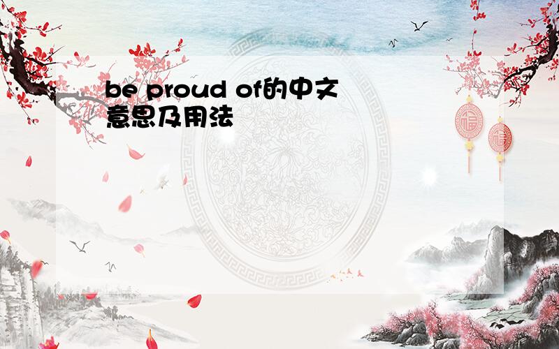 be proud of的中文意思及用法