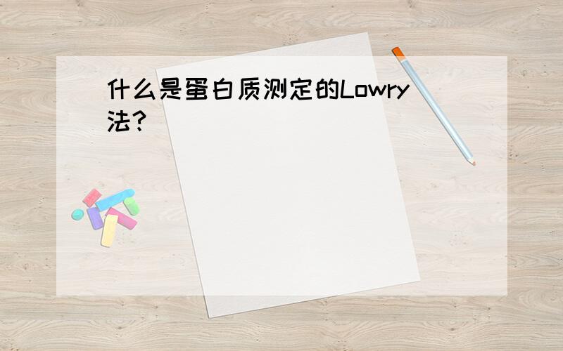 什么是蛋白质测定的Lowry法?