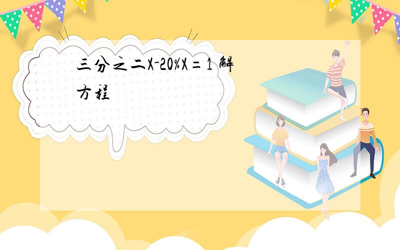 三分之二X-20%X=1 解方程