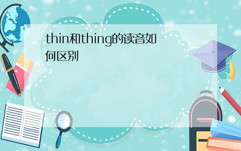 thin和thing的读音如何区别