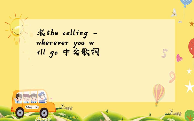 求the calling -wherever you will go 中文歌词