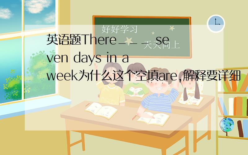 英语题There___ seven days in a week为什么这个空填are,解释要详细