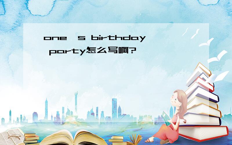 one's birthday party怎么写啊?