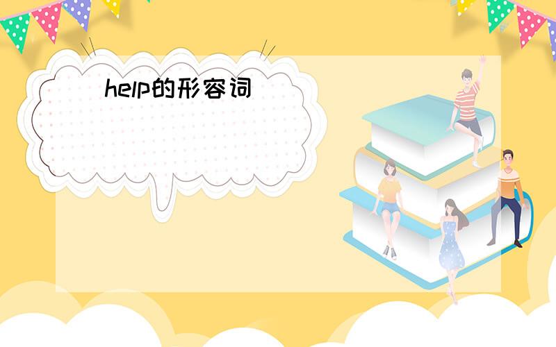 help的形容词