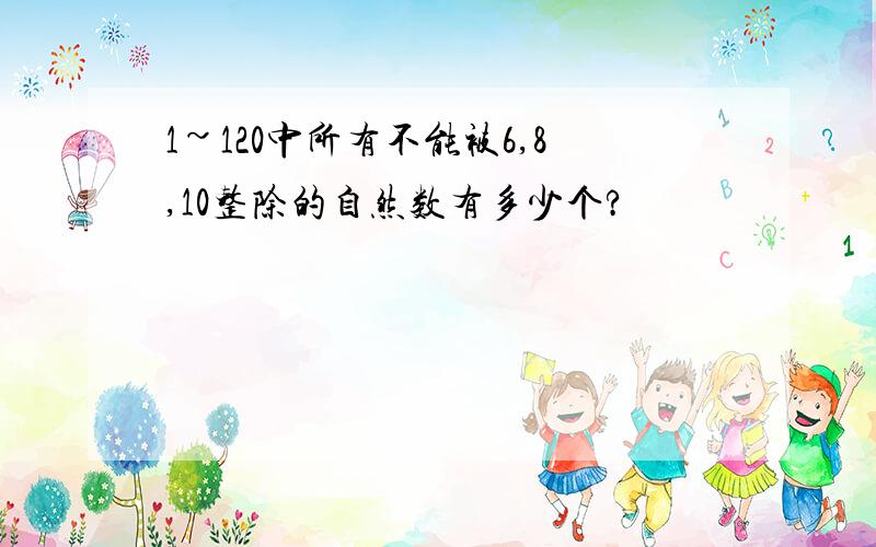 1~120中所有不能被6,8,10整除的自然数有多少个?