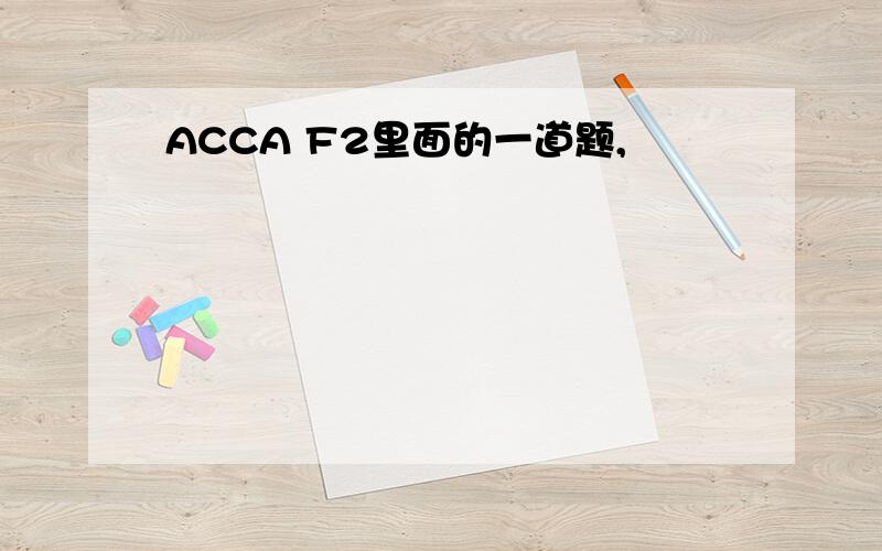 ACCA F2里面的一道题,