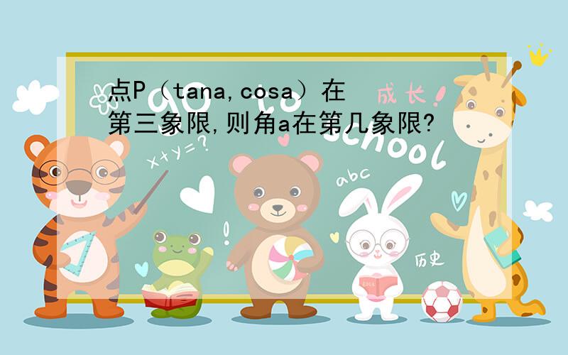 点P（tana,cosa）在第三象限,则角a在第几象限?